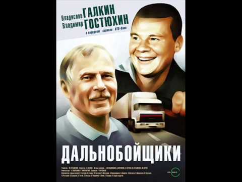 Видео: Дальнобойщики. А. Сафронов - Неведомая даль