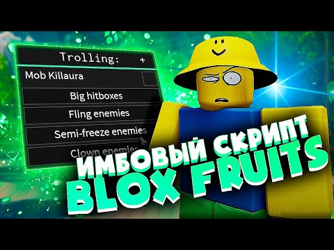 Видео: НОВЫЙ СКРИПТ для BLOX FRUITS на РОБЛОКС | ЧИТЫ для РОБЛОКСА на ПК