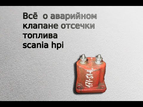 Видео: ВСЁ О АВАРИЙНОМ КЛАПАНЕ SCANIA HPI