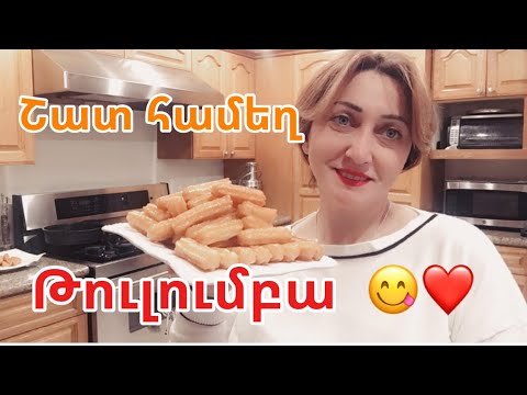 Видео: Համեղ Թուլումբա😋 Тулумба😋 Tulumba #tulumba #armeniancuisine #xohanoc #elenslife #shortfide #shorts