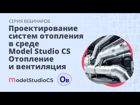 Видео: Проектирование систем отопления в среде Model Studio CS Отопление и вентиляция
