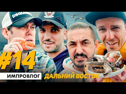 Видео: ИМПРОВИЗАЦИЯ ВЛОГ #14 | Дальний Восток