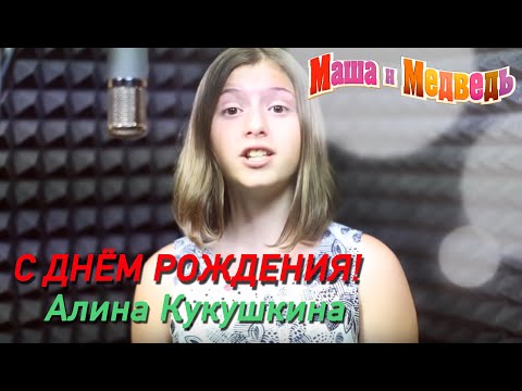 Видео: Маша и Медведь песня С Днем рождения! 44-я серия Masha and the Bear