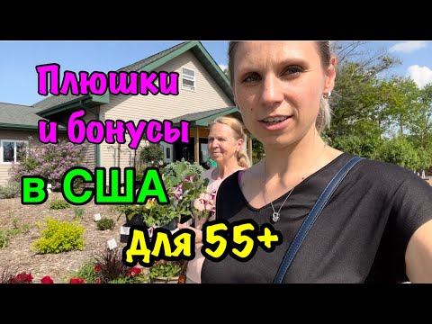Видео: Бонусы США🇺🇸для тех, кому 55+ кемпинг по-Американски - чем богаты, тому и рады. Наш дом на колесах