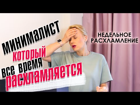 Видео: Недельное расхламление. Минималист, который все время расхламляется.