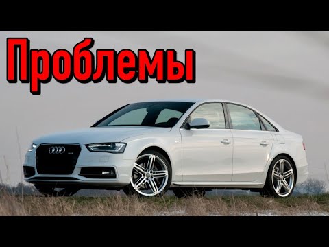 Видео: Audi A4 B8 слабые места | Недостатки и болячки б/у Ауди А4