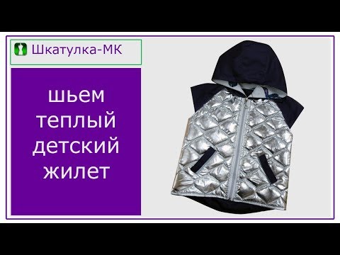 Видео: Шьем детский утепленный жилет|Шкатулка-МК