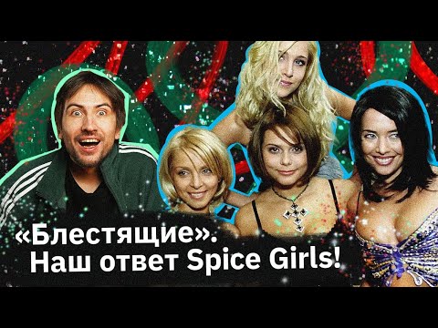 Видео: «Блестящие» — самая переменчивая поп-группа