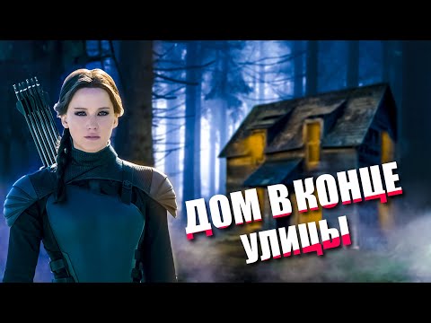 Видео: Треш ОБЗОР фильма "Дом в конце улицы"