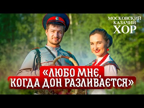 Видео: «Любо мне,когда Дон разливается» - Московский Казачий Хор