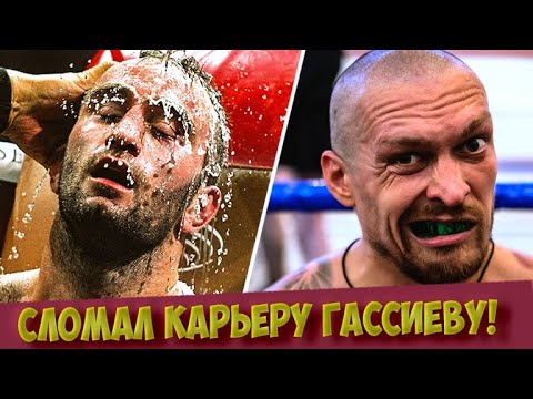 Видео: Как Александр Усик Погубил Карьеру Мурату Гассиеву!