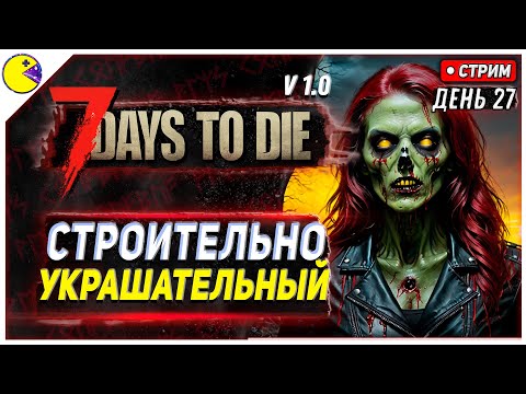Видео: 7 DAYS TO DIE РЕЛИЗ 1.0 | ОСОБНЯК МЕЧТЫ #27 | ПРОХОЖДЕНИЕ 7DTD 1.0 НА РУССКОМ