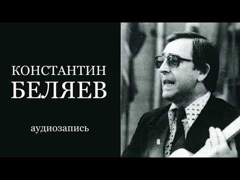 Видео: Константин Беляев - Частушки (старая запись, примерно 70-е годы)