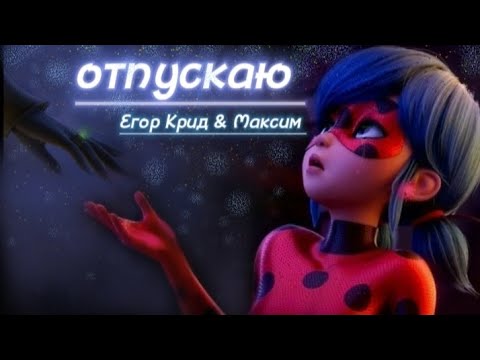 Видео: Леди Баг и Супер Кот_ клип_"Отпускаю"-Егор Крид & Максим (на заказ)