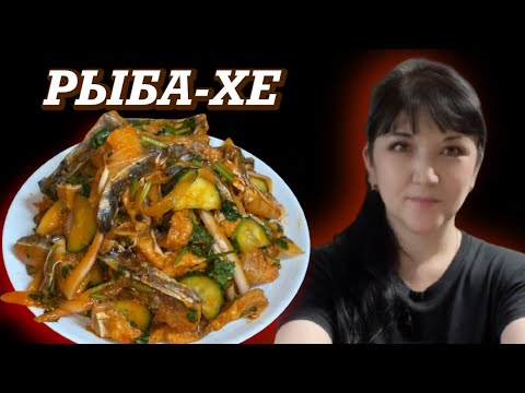 Видео: РЫБА-ХЕ. СЕКРЕТ ПРИГОТОВЛЕНИЯ. ЗАКУСКА ИЗ РЫБЫ. КОРЕЙСКАЯ КУХНЯ.