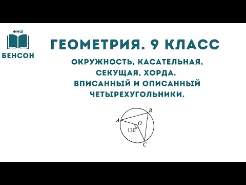 Видео: Окружность, касательная, секущая, хорда. Вписанный и описанный четырехугольники.