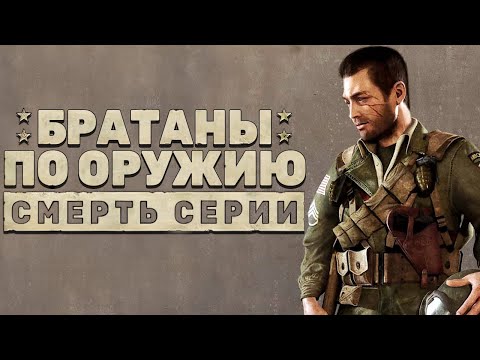 Видео: Как уничтожили Brothers in Arms. Обзор всех игр серии