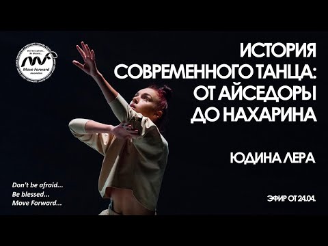 Видео: История современного танца: от Айседоры до Нахарина