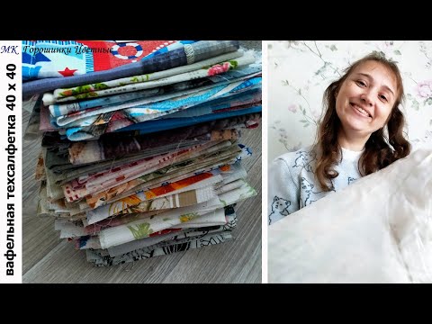 Видео: Больше 6 кг лоскутов из Иваново. Техсалфетка. Вафельная цветная бесшовная. МагнаТекс