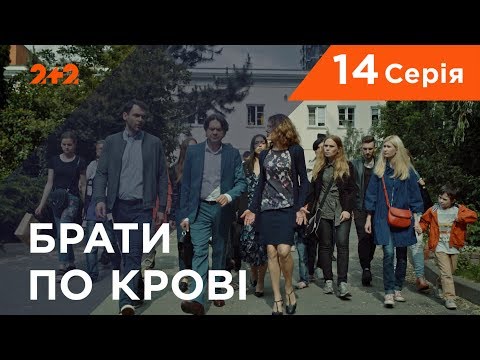 Видео: Братья по крови. 1 сезон. 14 серия