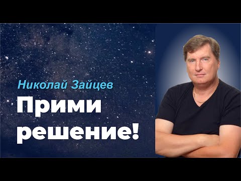 Видео: ПРИМИ РЕШЕНИЕ! / НИКОЛАЙ ЗАЙЦЕВ