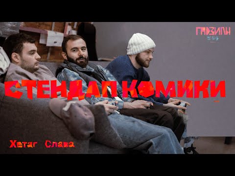 Видео: Слава Никифоров и Хетаг Хугаев. СТЕНДАП КОМИКИ (ГАДЗИЛЫ ПОДКАСТ)