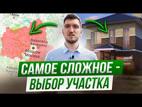 Видео: Как выбрать участок в Подмосковье?