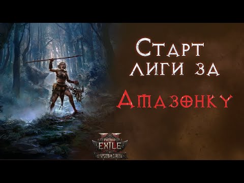 Видео: Копейщица в новой лиге. Соло старт с нуля. Path of Exile 2