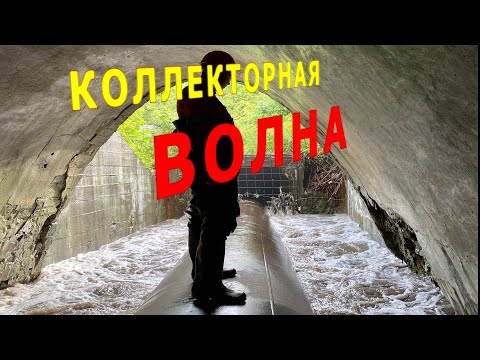 Видео: КОЛЛЕКТОРНАЯ ВОЛНА!  ВОДА ПРИБЫВАЕТ!  0040