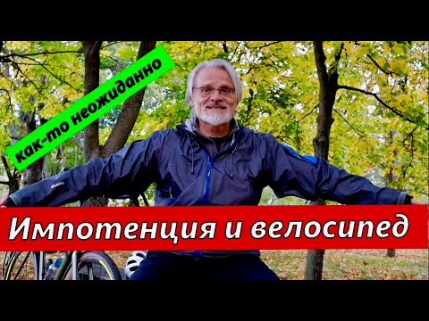 Видео: Импотенция и велосипед.  Неожиданное предупреждение.