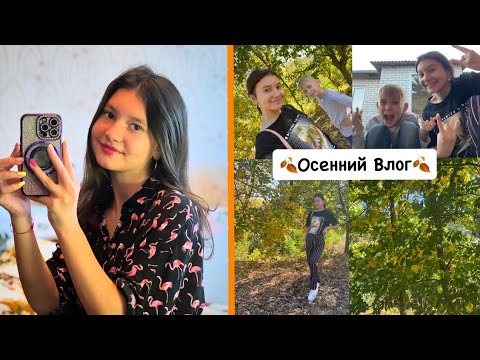 Видео: Неделя ВЛОГОВ💛|| осенние дни🍂|| учеба💻📖|| забавные истории💓||