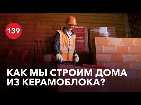 Видео: Как мы строим дома из керамического блока?