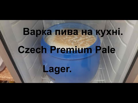 Видео: Варка пива на кухні . Czech Premium Pale Lager.