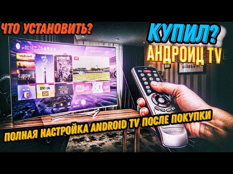Видео: Как Лучше всего Настроить ваш Новый Android TV за 10 минут?