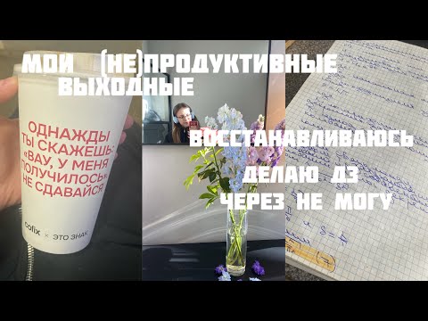 Видео: ВЫХОДНЫЕ СТУДЕНТА// Восстановление// Отдых// делаю дз