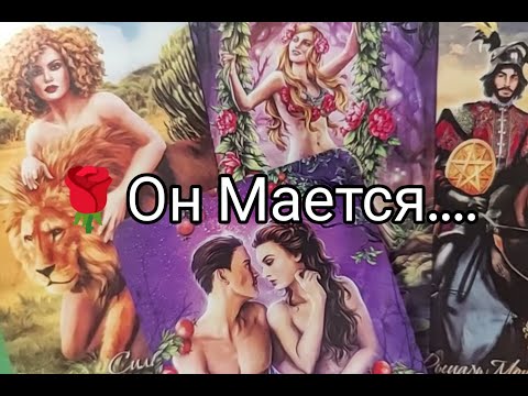 Видео: 🔥 Всё Что Он ДУМАЕТ о Тебе 🌹 прямо СЕЙЧАС💥!??? Гадание онлайн, таро, tarot 