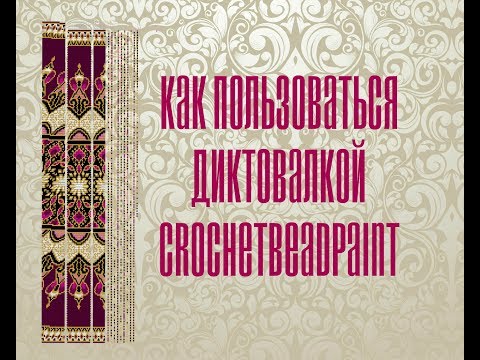 Видео: Как пользоваться диктовалкой Crochet