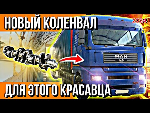 Видео: БОГАТЫЙ КЛИЕНТ ИЗ МОСКВЫ///НОВЫЙ КОЛЕНВАЛ НА MAN TGA