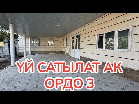 Видео: ҮЙ САТЫЛАТ АК ОРДО 3 БИШКЕК 2025