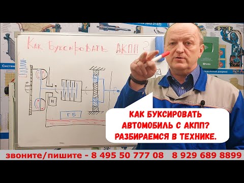 Видео: Как буксировать автомобиль с АКПП? Разбираемся в технике.