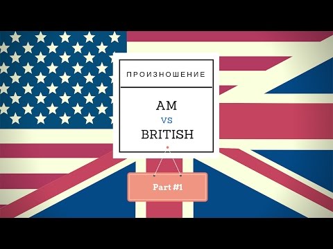 Видео: Различия между американским и британским акцентом. Part #1