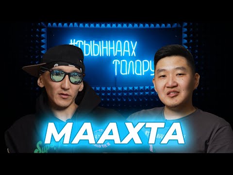 Видео: #ТЫЫННААХТОЛОРУУ - МААХТА | Саха рэп, Күүлээт, Утуйбут куорат