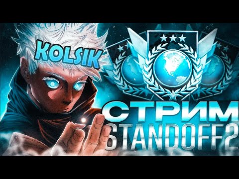 Видео: СТРИМ ПО СТАНДОФФ 2! ИДЕМ ДО ЛЕГНДЫ В ДУЭЛЯХ! ПРОБУЕМ УВЕЛИЧИТЬ ЗВАНИЯ В ММ!🔥#standoff2 #shorts