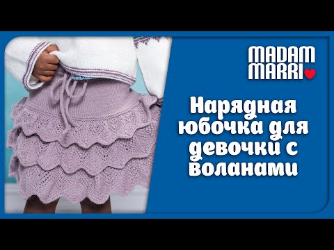 Видео: НАРЯДНАЯ ЮБОЧКА С ВОЛАНАМИ ДЛЯ ДЕВОЧКИ .МК ЧАСТЬ 2
