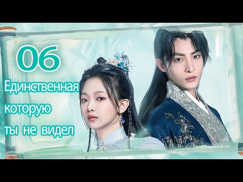 Видео: Единственная, которую ты не видел 06 Серия (Русская озвучка) (Вэнь Мо Янь,Ван Цзу И)