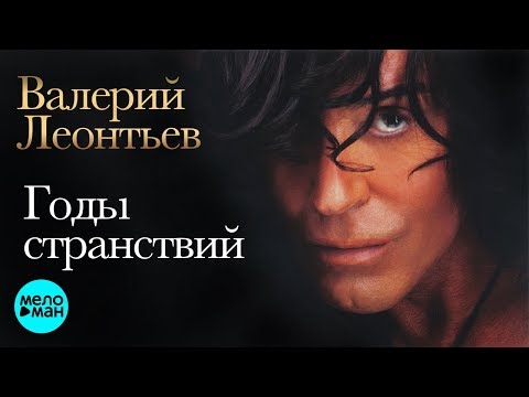 Видео: Валерий Леонтьев - Годы странствий (Альбом 2009)