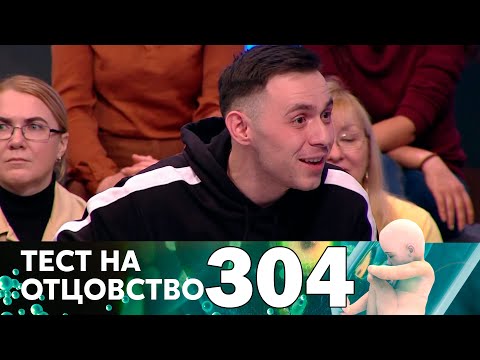 Видео: Тест на отцовство | Выпуск 304