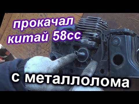 Видео: прокачал пилу с металлолома 58сс