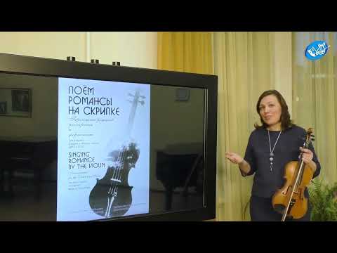 Видео: Видеозапись открытого урока преподавателя класс скрипки Марии Владимировна Мартышевой