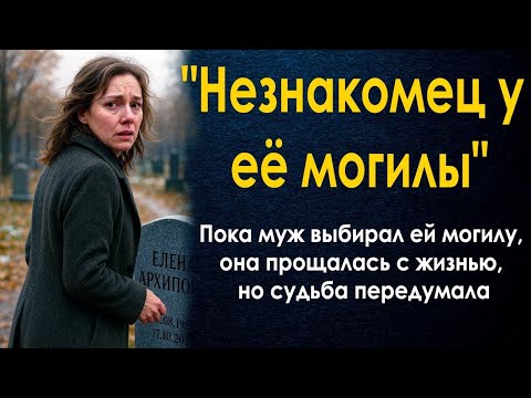 Видео: 'Незнакомец у её могилы' Пока муж выбирал ей место, она прощалась с жизнью, но судьба передумала